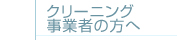 クリーニング事業者の方へ