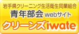 岩手県クリーニング生活衛生同業組合青年部会webサイト クリーンズiwate