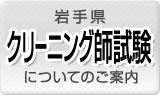 岩手県クリーニング師試験についてのご案内