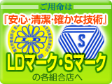 ご用命は『安心・清潔・確かな技術』LDマーク・Sマークの各組合店へ