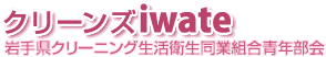 クリーンズiwate 岩手県クリーニング生活衛生同業組合青年部会