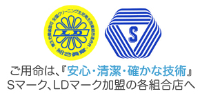 ご用命は、『安心・清潔・確かな技術』Sマーク、LDマーク加盟の各組合店へ