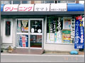 [写真]ヤマトクリーニング